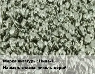 Лигатура Нице-1 никель-церий